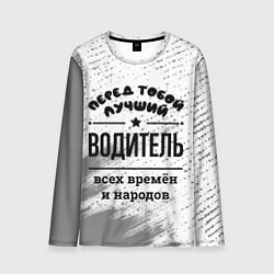 Лонгслив мужской Лучший водитель - всех времён и народов, цвет: 3D-принт