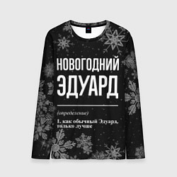 Мужской лонгслив Новогодний Эдуард на темном фоне