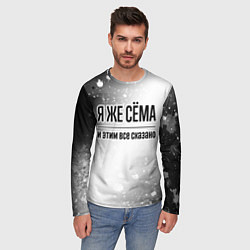 Лонгслив мужской Я же Сёма и этим всё сказано: на светлом, цвет: 3D-принт — фото 2