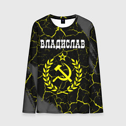 Лонгслив мужской Владислав и желтый символ СССР со звездой, цвет: 3D-принт