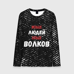 Мужской лонгслив Меньше людей больше волков