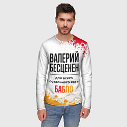 Лонгслив мужской Валерий бесценен, а для всего остального есть бабл, цвет: 3D-принт — фото 2