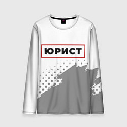Лонгслив мужской Юрист - в красной рамке на светлом, цвет: 3D-принт