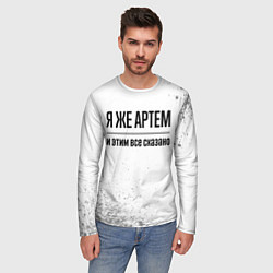Лонгслив мужской Я же Артем и этим всё сказано: на светлом, цвет: 3D-принт — фото 2