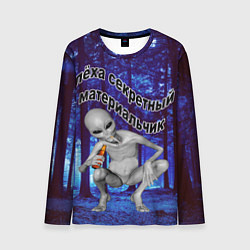 Лонгслив мужской Леха секретный материальчик, цвет: 3D-принт