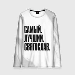 Мужской лонгслив Надпись самый лучший Святослав