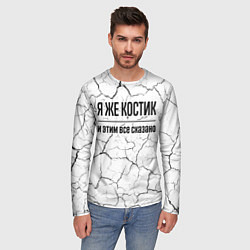Лонгслив мужской Я же Костик и этим всё сказано: на светлом, цвет: 3D-принт — фото 2