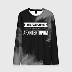 Лонгслив мужской Не спорь с лучшим архитектором - на темном фоне, цвет: 3D-принт