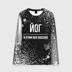 Лонгслив мужской Йог и этим все сказано: на темном, цвет: 3D-принт