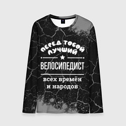 Лонгслив мужской Лучший велосипедист всех времён и народов, цвет: 3D-принт