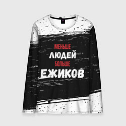 Лонгслив мужской Меньше людей больше ежиков, цвет: 3D-принт