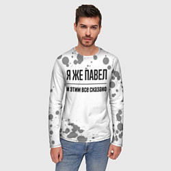 Лонгслив мужской Я же Павел и этим всё сказано: на светлом, цвет: 3D-принт — фото 2
