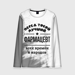 Лонгслив мужской Лучший фармацевт - всех времён и народов, цвет: 3D-принт