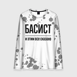 Лонгслив мужской Басист и этим все сказано: на светлом, цвет: 3D-принт