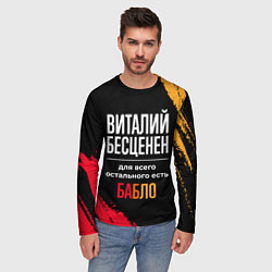 Лонгслив мужской Виталий бесценен, а для всего остального есть день, цвет: 3D-принт — фото 2