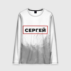 Лонгслив мужской Сергей - в красной рамке на светлом, цвет: 3D-принт