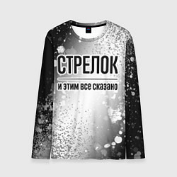 Лонгслив мужской Стрелок и этим все сказано: на светлом, цвет: 3D-принт
