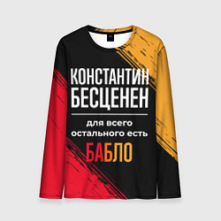 Лонгслив мужской Константин бесценен, а для всего остального есть д, цвет: 3D-принт