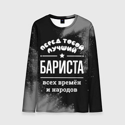 Лонгслив мужской Лучший бариста всех времён и народов, цвет: 3D-принт