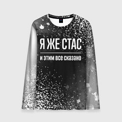 Лонгслив мужской Я же Стас и этим всё сказано: на темном, цвет: 3D-принт