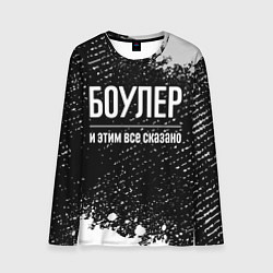 Лонгслив мужской Боулер и этим все сказано: на темном, цвет: 3D-принт