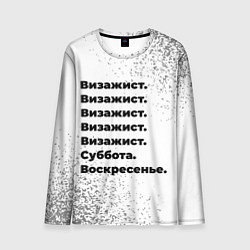 Лонгслив мужской Визажист: суббота и воскресенье, цвет: 3D-принт