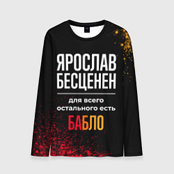 Мужской лонгслив Ярослав бесценен, а для всего остального есть день