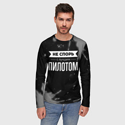 Лонгслив мужской Никогда не спорь с лучшим пилотом, цвет: 3D-принт — фото 2