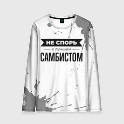 Лонгслив мужской Не спорь с лучшим самбистом никогда, цвет: 3D-принт