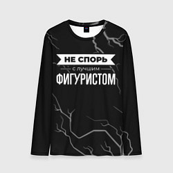 Лонгслив мужской Никогда не спорь с лучшим фигуристом, цвет: 3D-принт