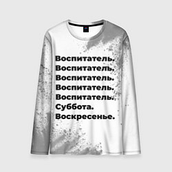 Лонгслив мужской Воспитатель: суббота и воскресенье, цвет: 3D-принт