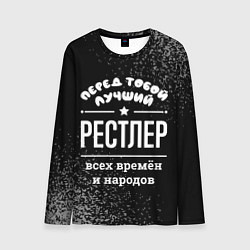 Лонгслив мужской Лучший рестлер всех времён и народов, цвет: 3D-принт
