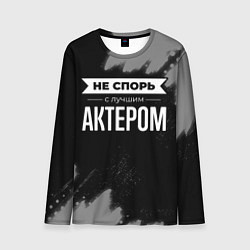 Лонгслив мужской Никогда не спорь с лучшим актером, цвет: 3D-принт