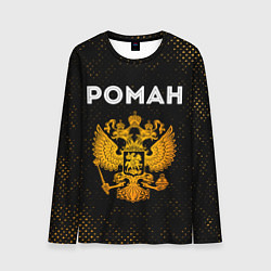 Лонгслив мужской Роман и зологой герб РФ, цвет: 3D-принт