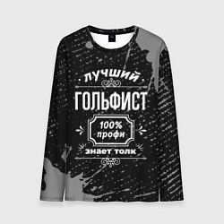 Лонгслив мужской Лучший гольфист: 100% профи, цвет: 3D-принт