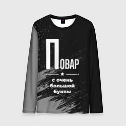 Лонгслив мужской Повар: с очень большой буквы, цвет: 3D-принт
