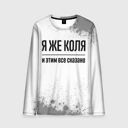 Лонгслив мужской Я же Коля - и этим все сказано, цвет: 3D-принт
