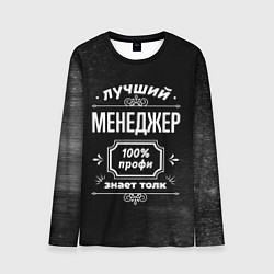 Мужской лонгслив Лучший менеджер: 100% профи