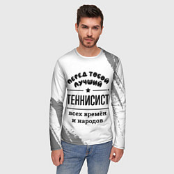 Лонгслив мужской Лучший теннисист - всех времён и народов, цвет: 3D-принт — фото 2