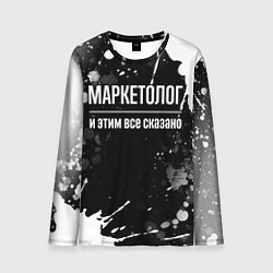 Лонгслив мужской Маркетолог и этим всё сказано, цвет: 3D-принт