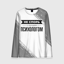 Лонгслив мужской Не спорь с лучшим психологом никогда, цвет: 3D-принт