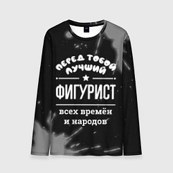 Лонгслив мужской Лучший фигурист всех времён и народов, цвет: 3D-принт