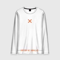 Лонгслив мужской Никому не здрасьте, цвет: 3D-принт