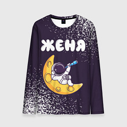 Лонгслив мужской Женя космонавт отдыхает на Луне, цвет: 3D-принт