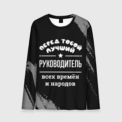Лонгслив мужской Лучший руководитель всех времён и народов, цвет: 3D-принт