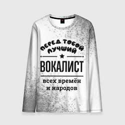 Лонгслив мужской Лучший вокалист - всех времён и народов, цвет: 3D-принт