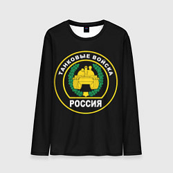 Лонгслив мужской Танковые Войска России, цвет: 3D-принт