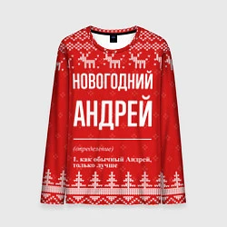 Лонгслив мужской Новогодний Андрей: свитер с оленями, цвет: 3D-принт