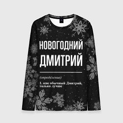 Мужской лонгслив Новогодний Дмитрий на темном фоне