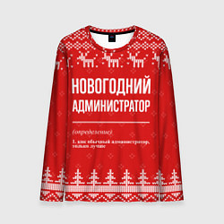 Лонгслив мужской Новогодний администратор: свитер с оленями, цвет: 3D-принт